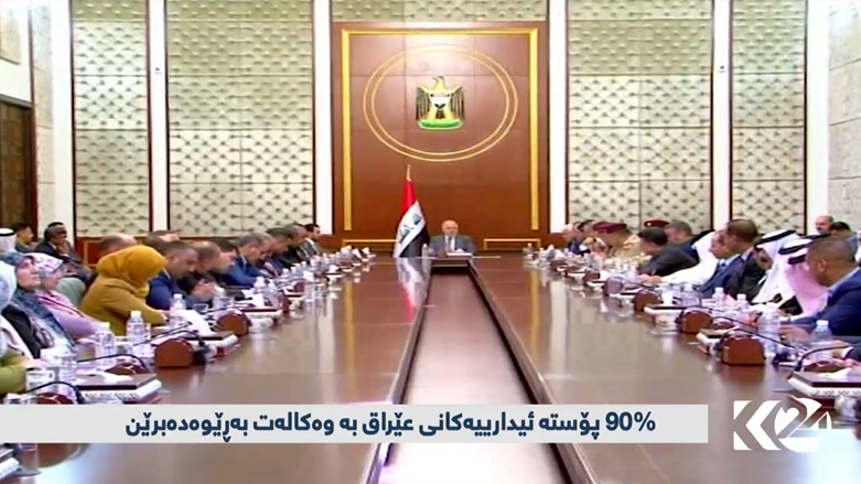 90%ی داموده‌زگا حكومیه‌كانی عێراق به‌وه‌كاله‌ت به‌ڕێوه‌ ده‌برێن